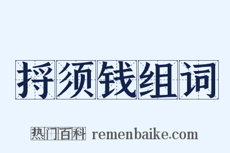 捋须钱组词是什么意思的图片